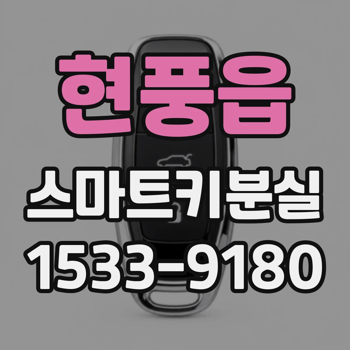 현풍읍 스마트키분실