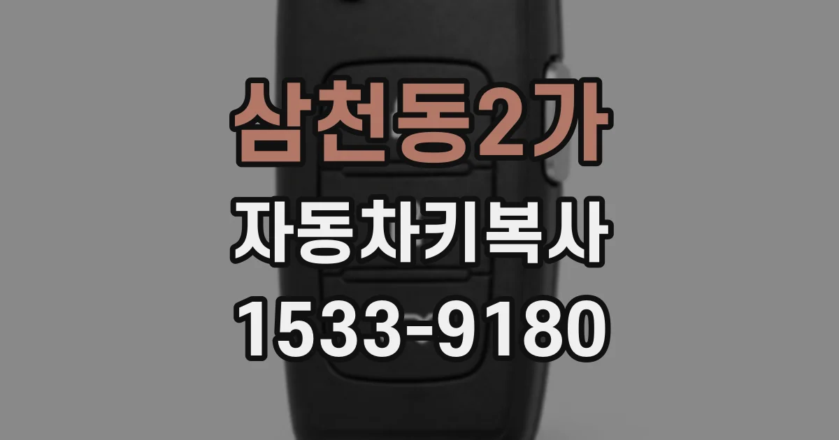 삼천동2가 자동차키복사