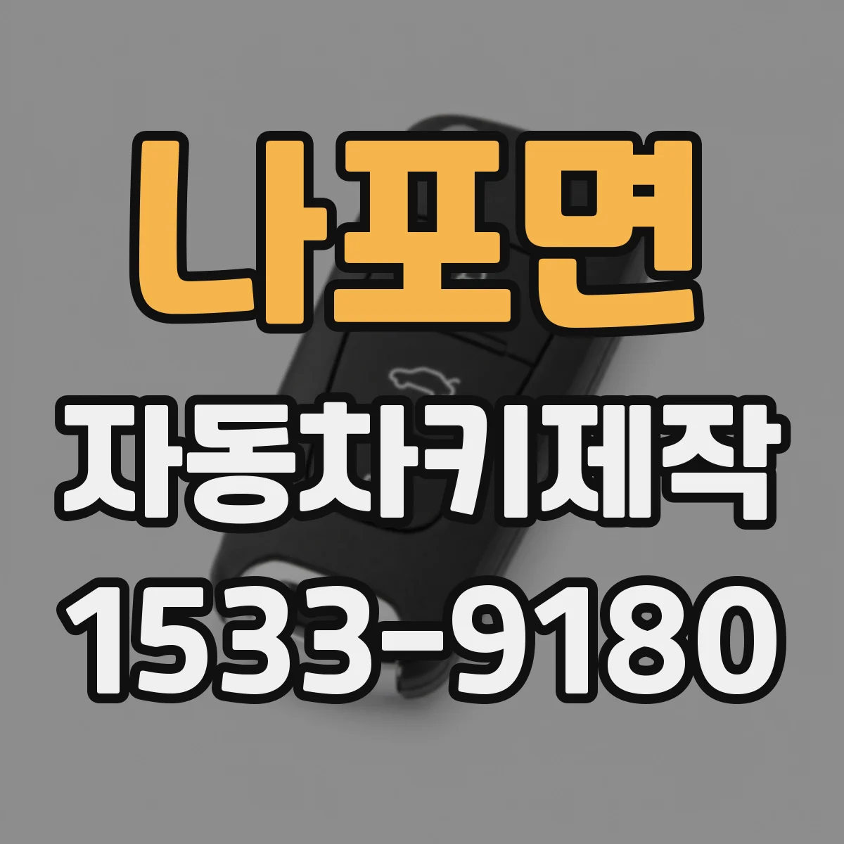 나포면 자동차키제작