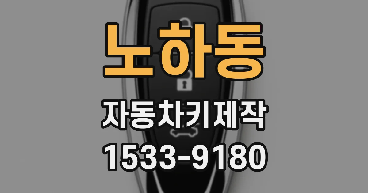 노하동 자동차키제작