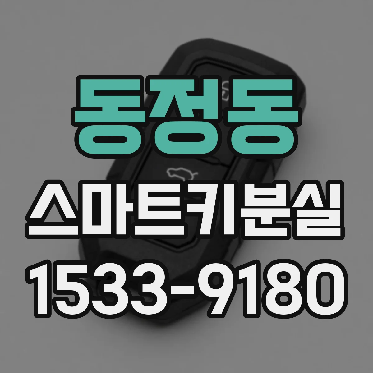 동정동 스마트키분실