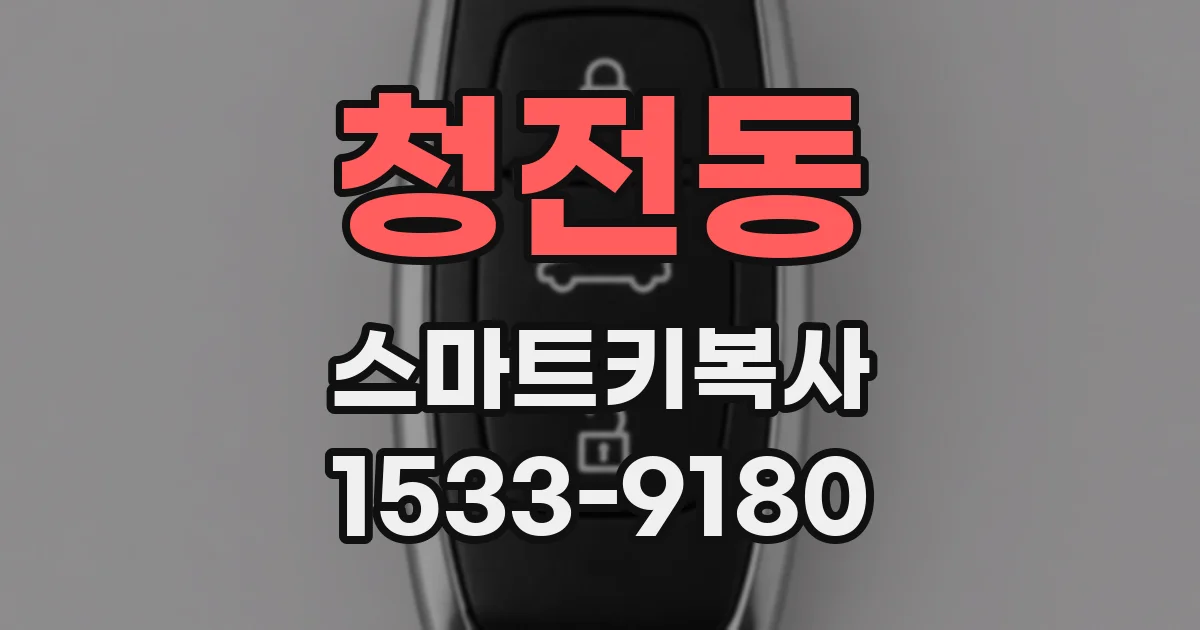 청전동 스마트키복사