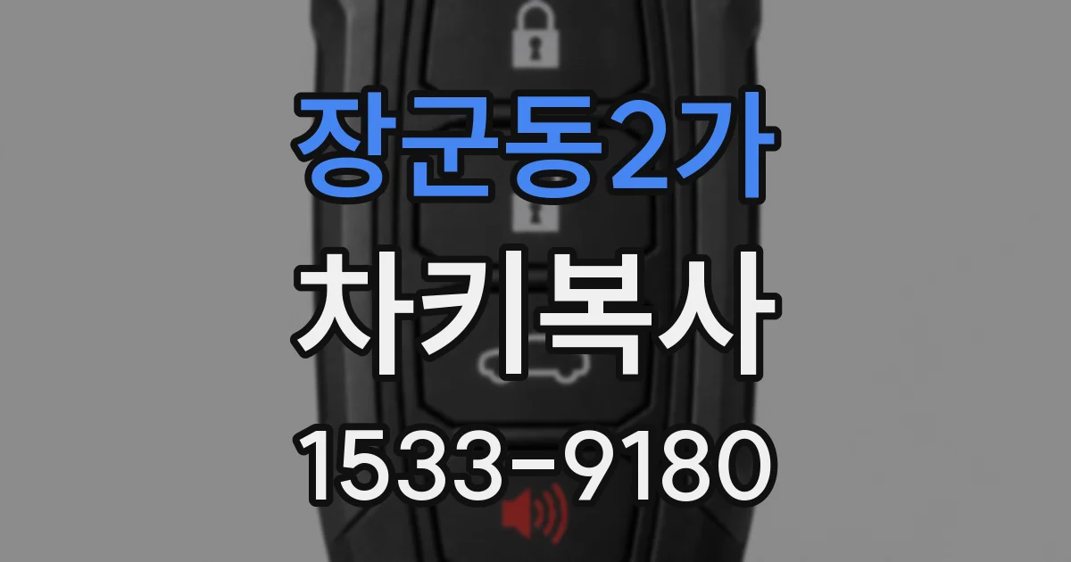 장군동2가 차키복사
