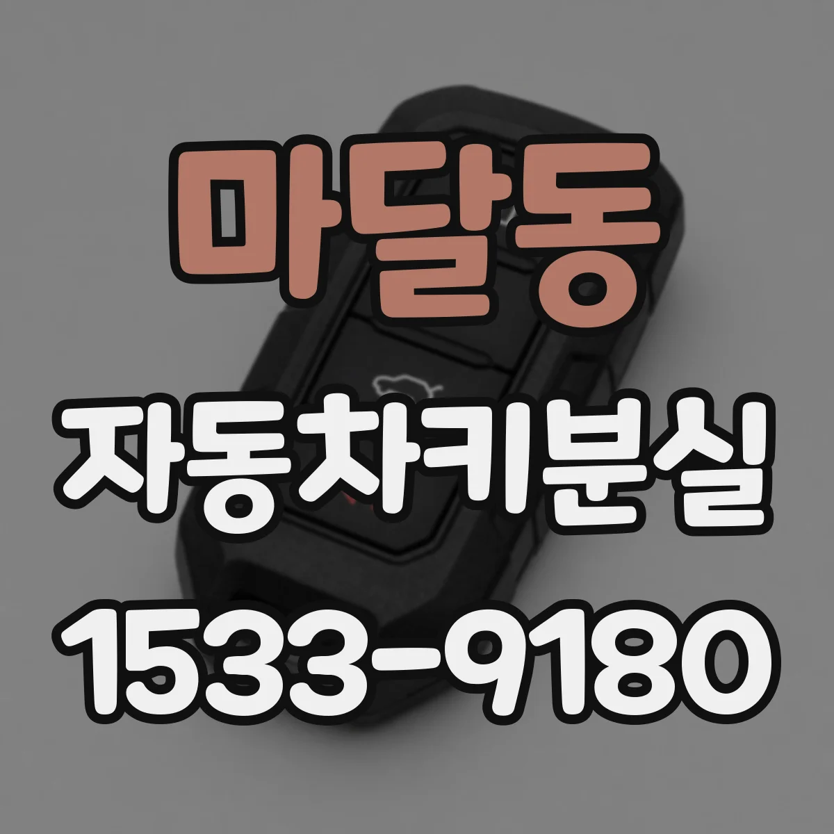 마달동 자동차키분실