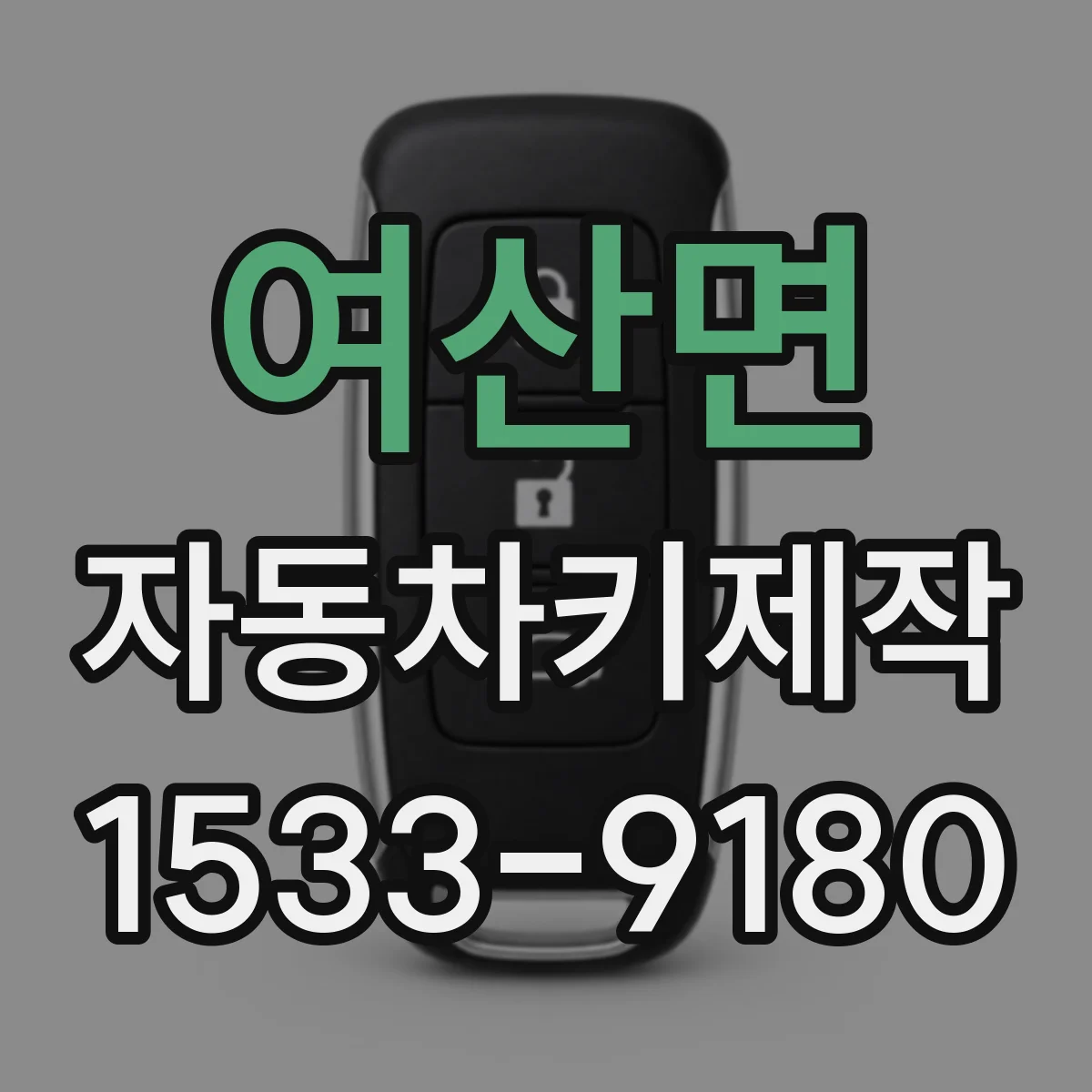 여산면 자동차키제작