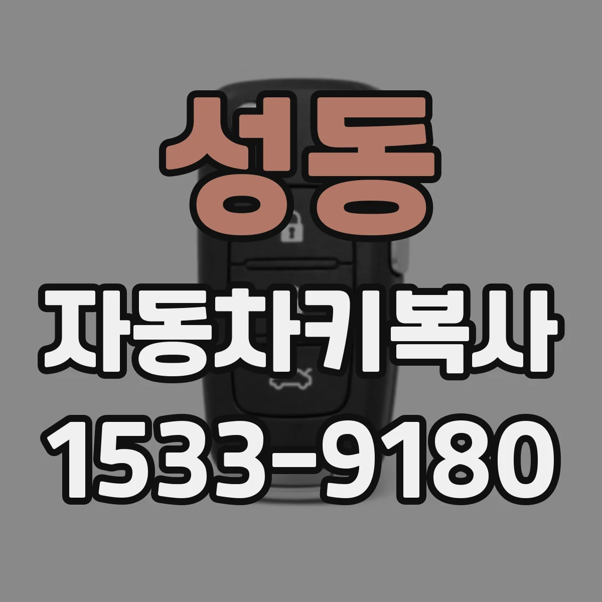 성동 자동차키복사 분실 이후 복사키로 대체할 때 절차 정리