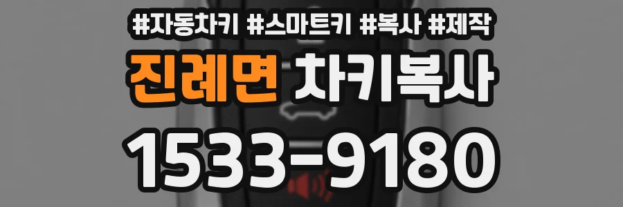 진례면 차키복사
