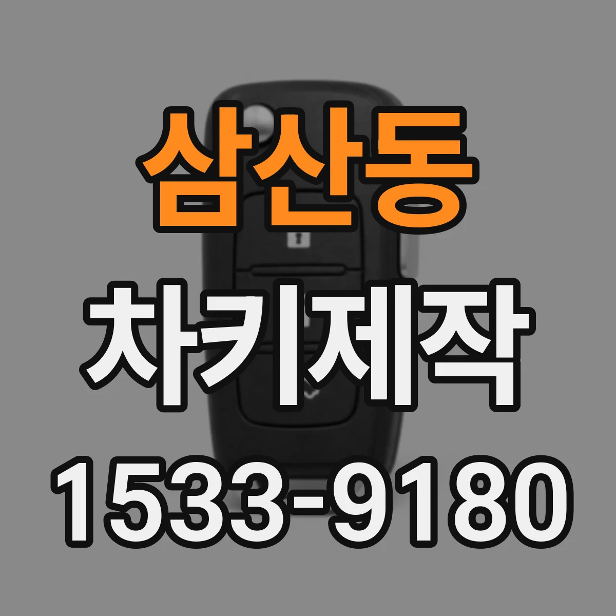 삼산동 차키제작