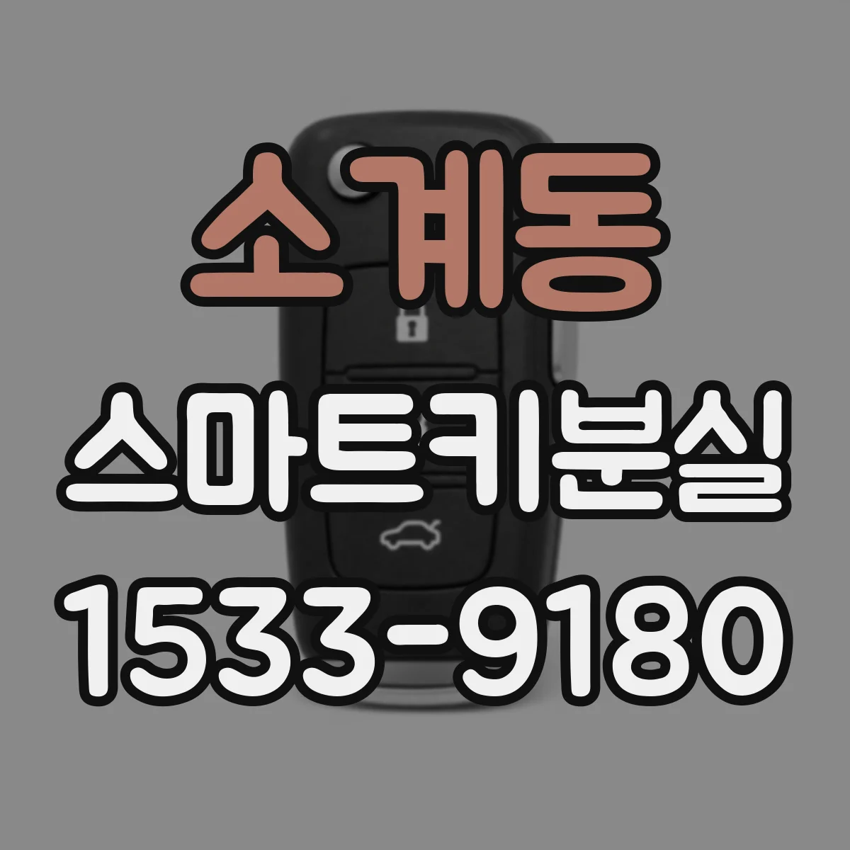 소계동 스마트키분실