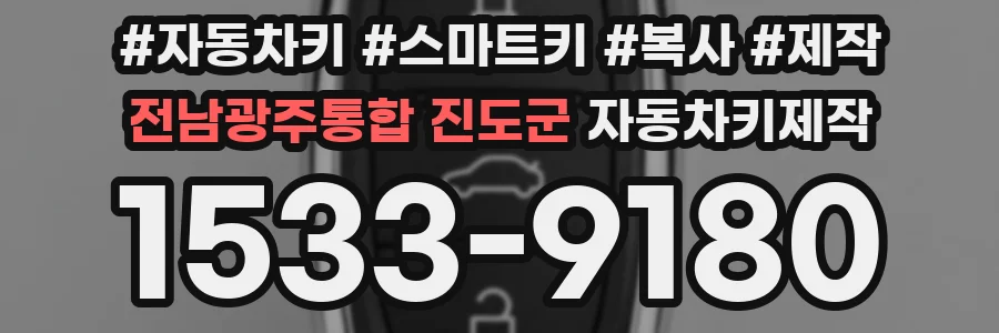 전남광주통합 진도군 자동차키제작
