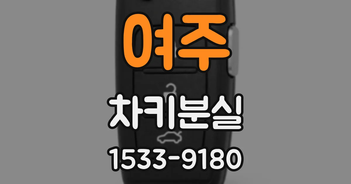 여주 차키분실