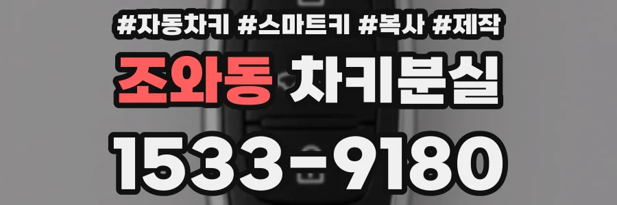 조와동 차키분실