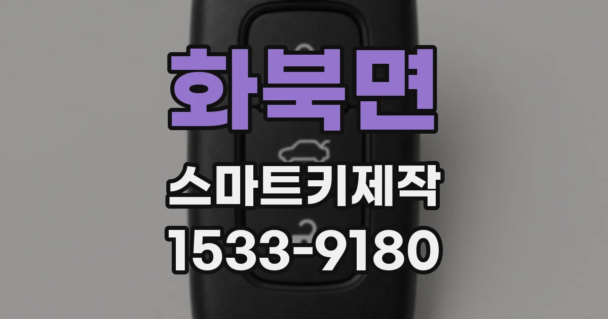 화북면 스마트키제작