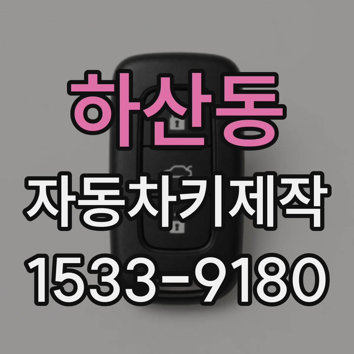하산동 자동차키제작