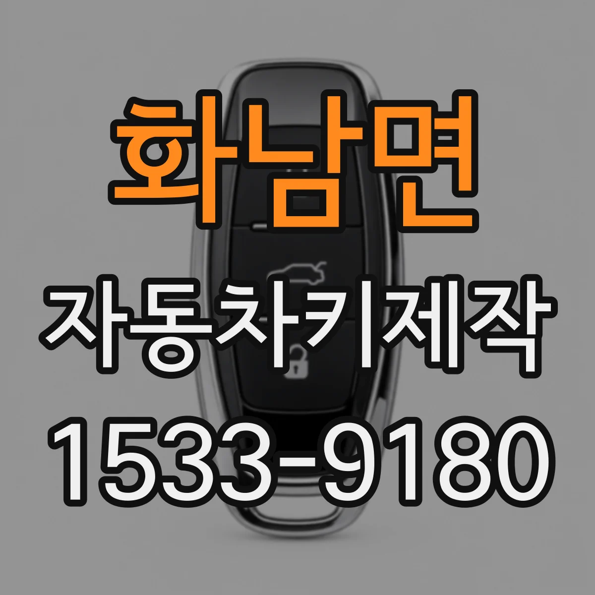 화남면 자동차키제작