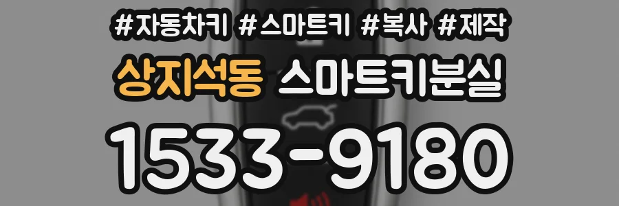 상지석동 스마트키분실