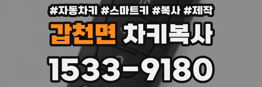 갑천면 차키복사
