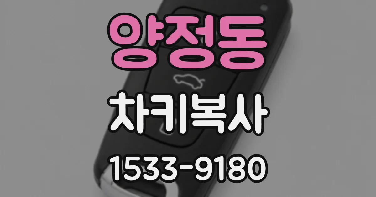 양정동 차키복사