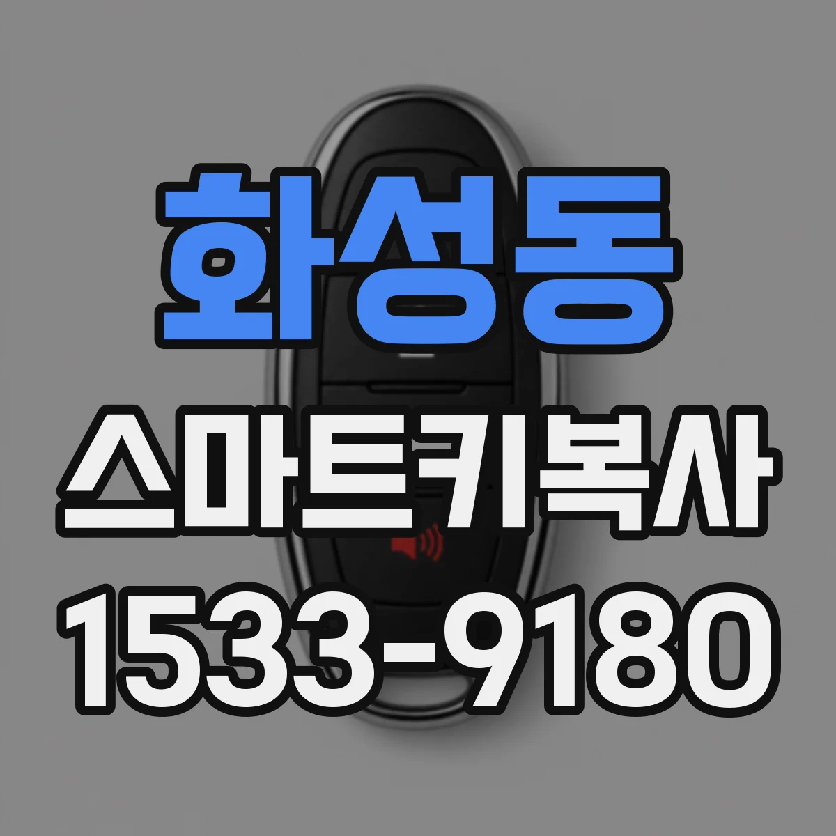 화성동 스마트키복사