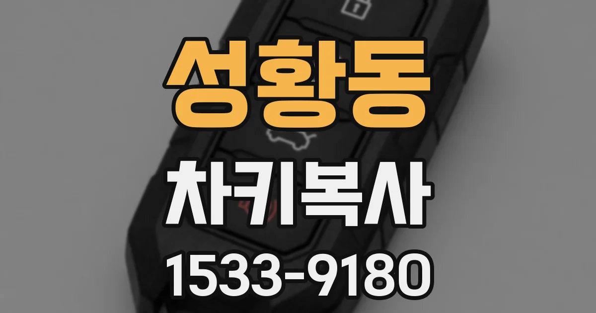 성황동 차키복사