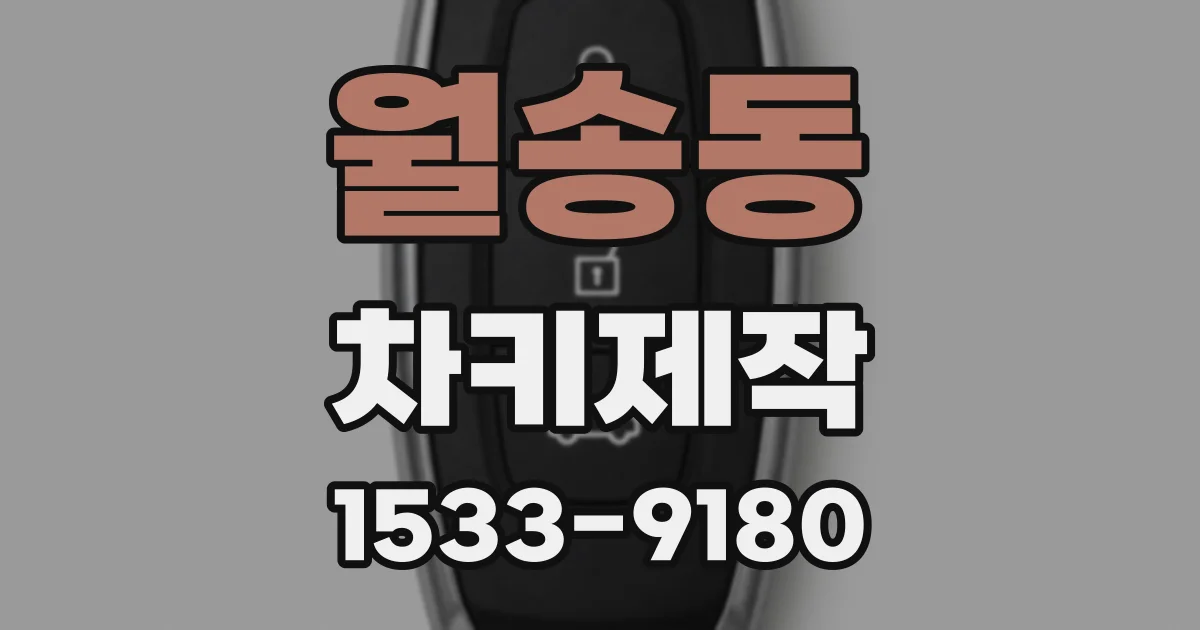 월송동 차키제작