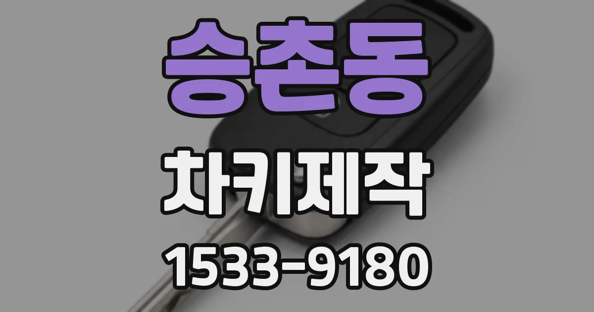 승촌동 차키제작