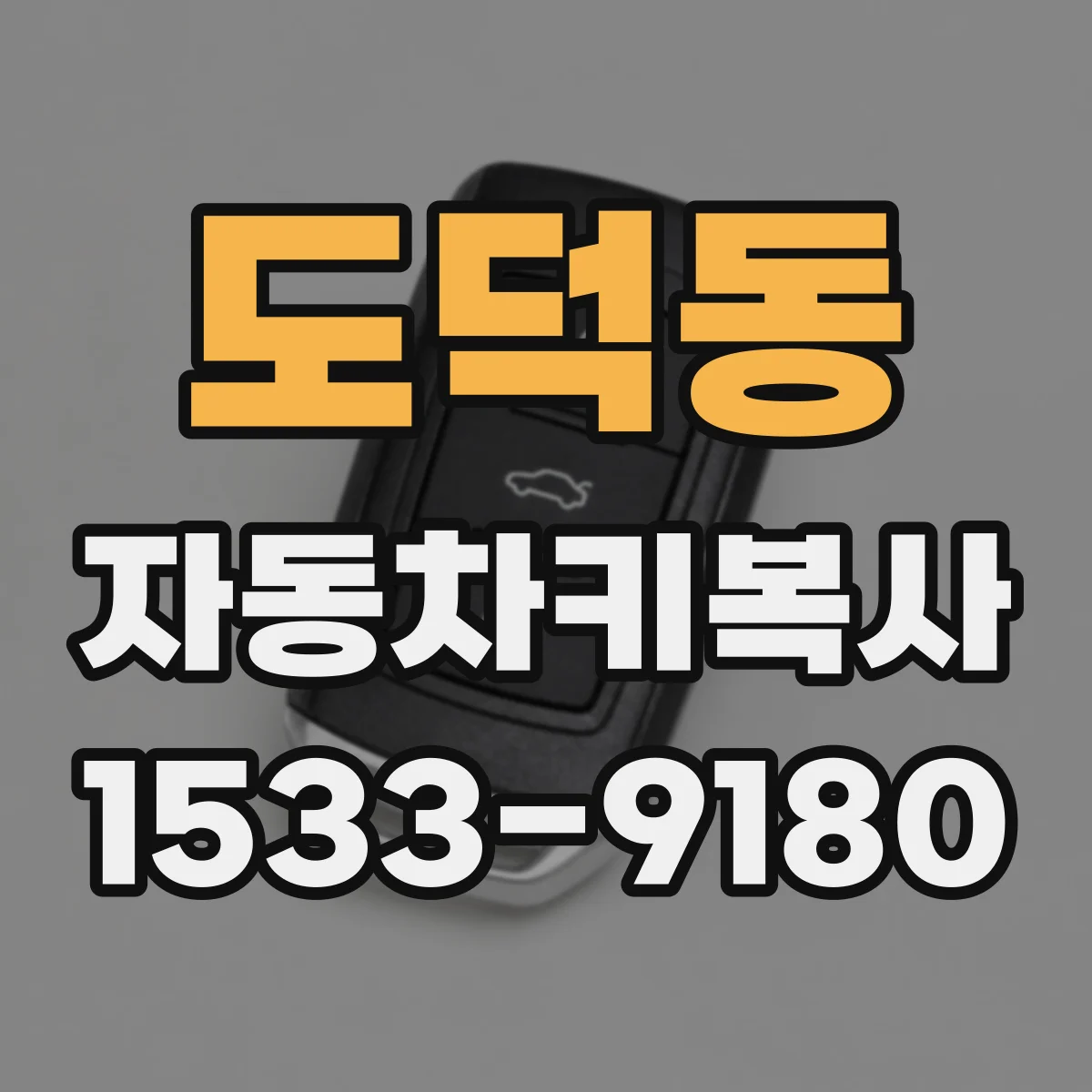 도덕동 자동차키복사