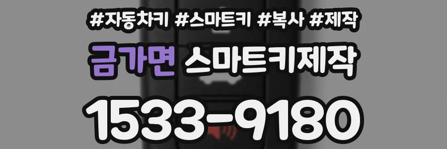 금가면 스마트키제작