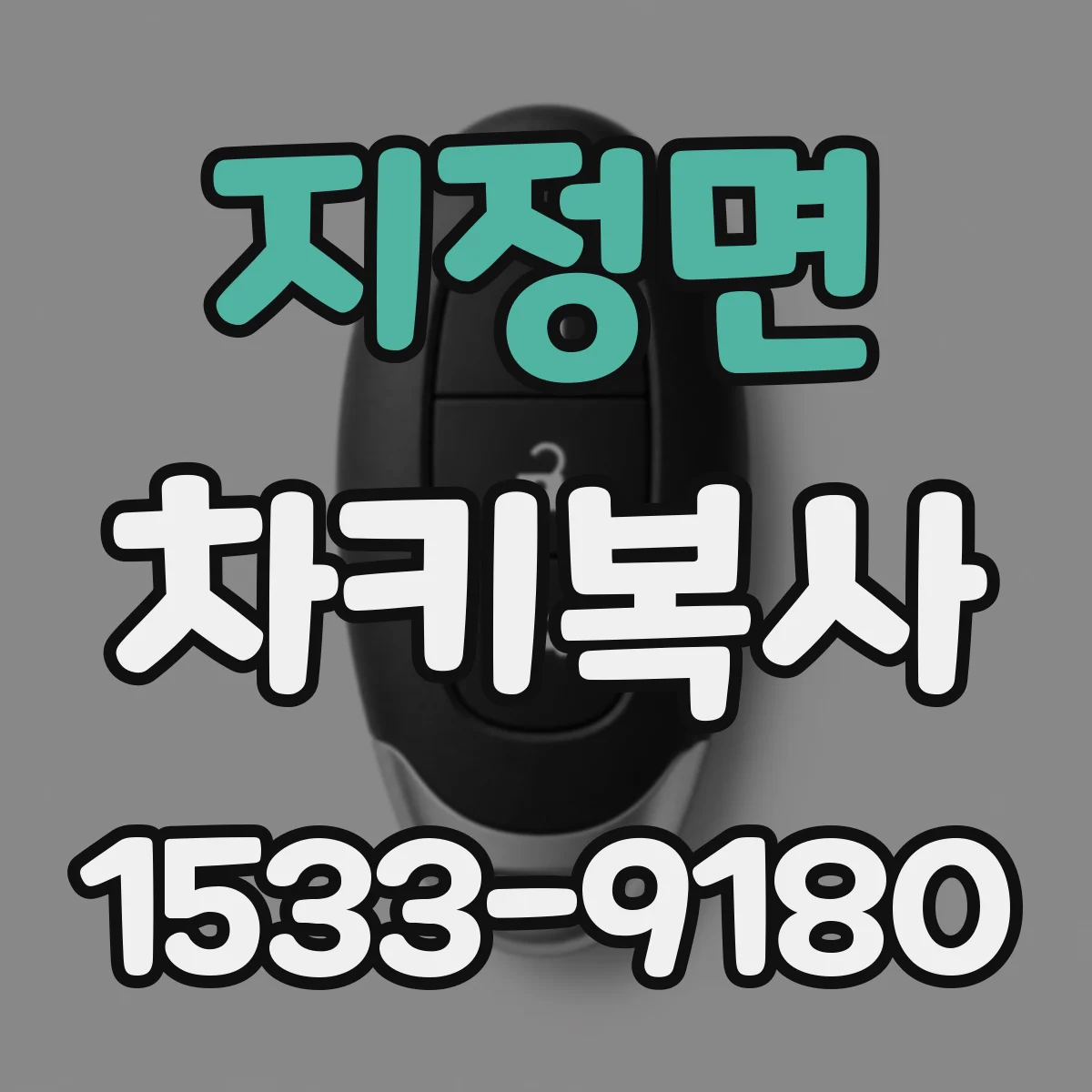 지정면 차키복사