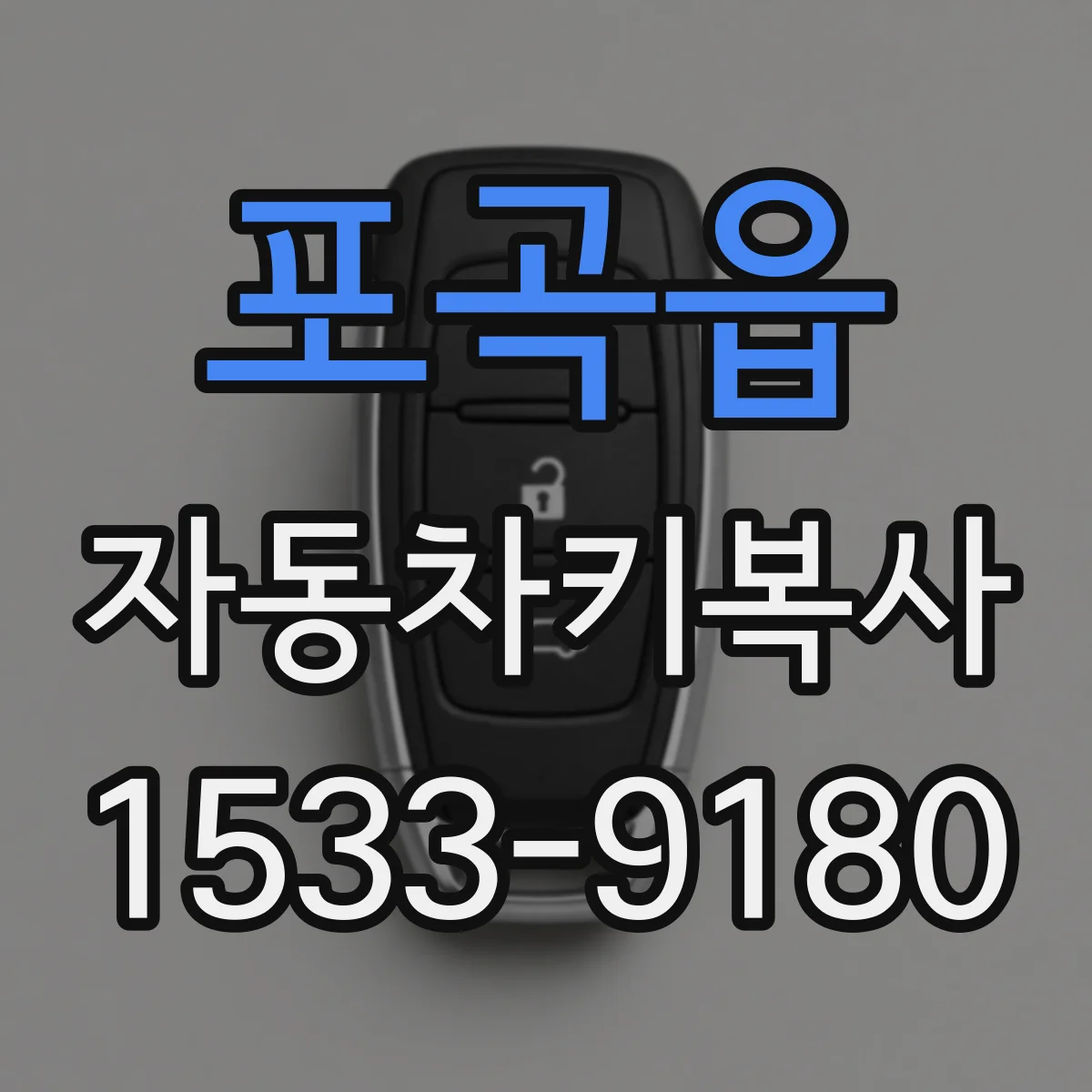 포곡읍 자동차키복사