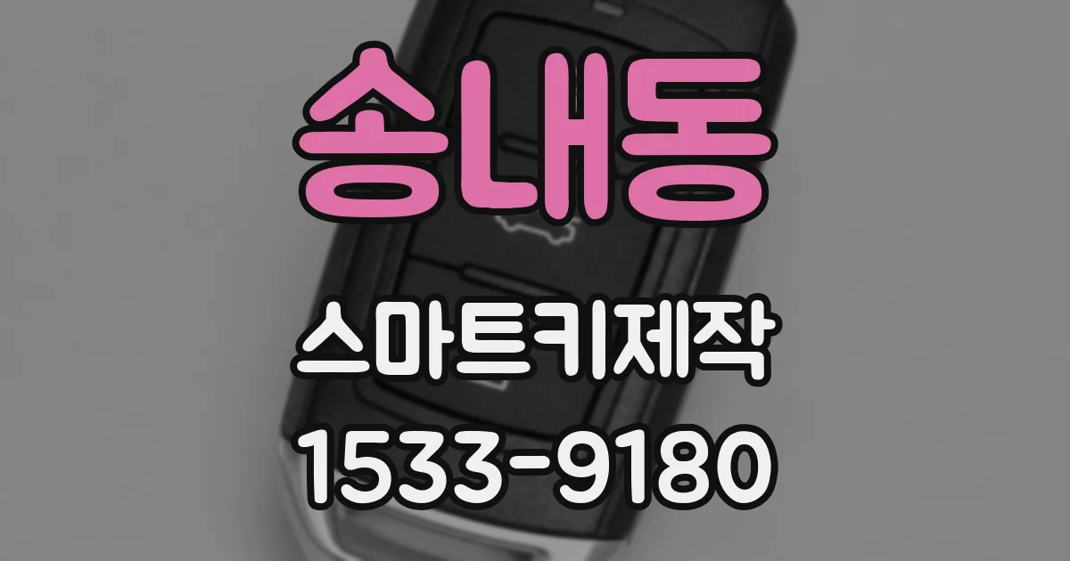 송내동 스마트키제작