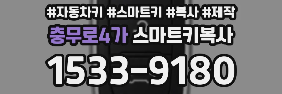 충무로4가 스마트키복사