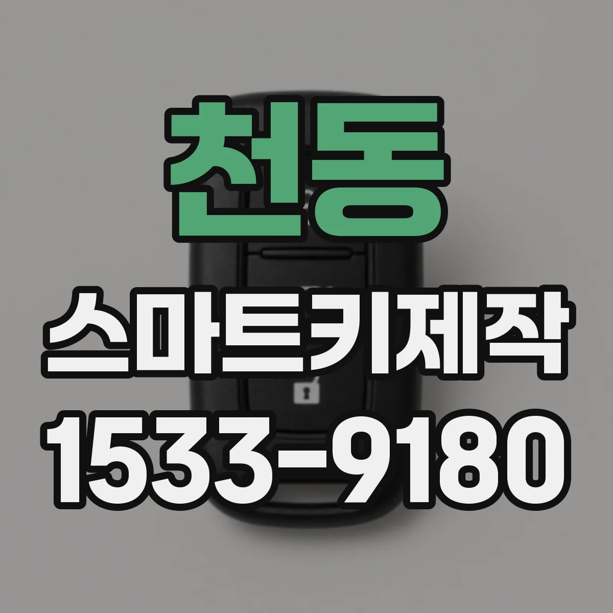 천동 스마트키제작