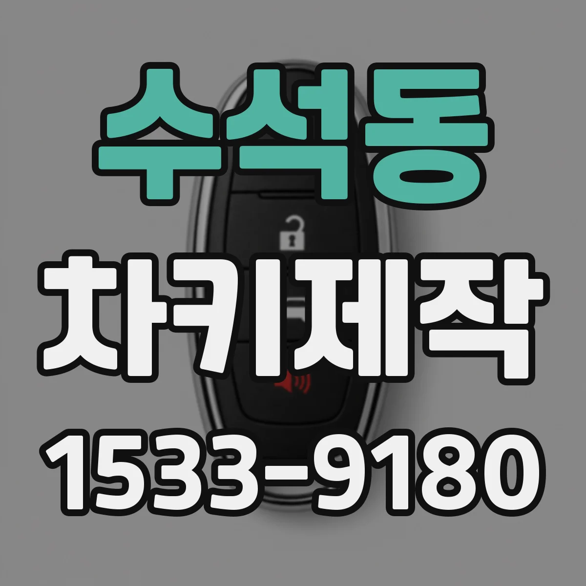 수석동 차키제작