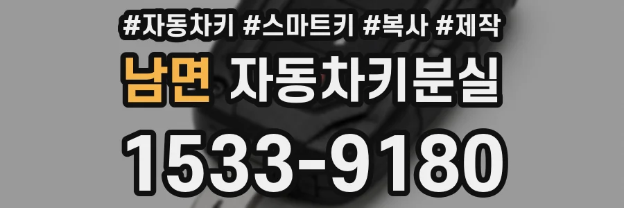 남면 자동차키분실