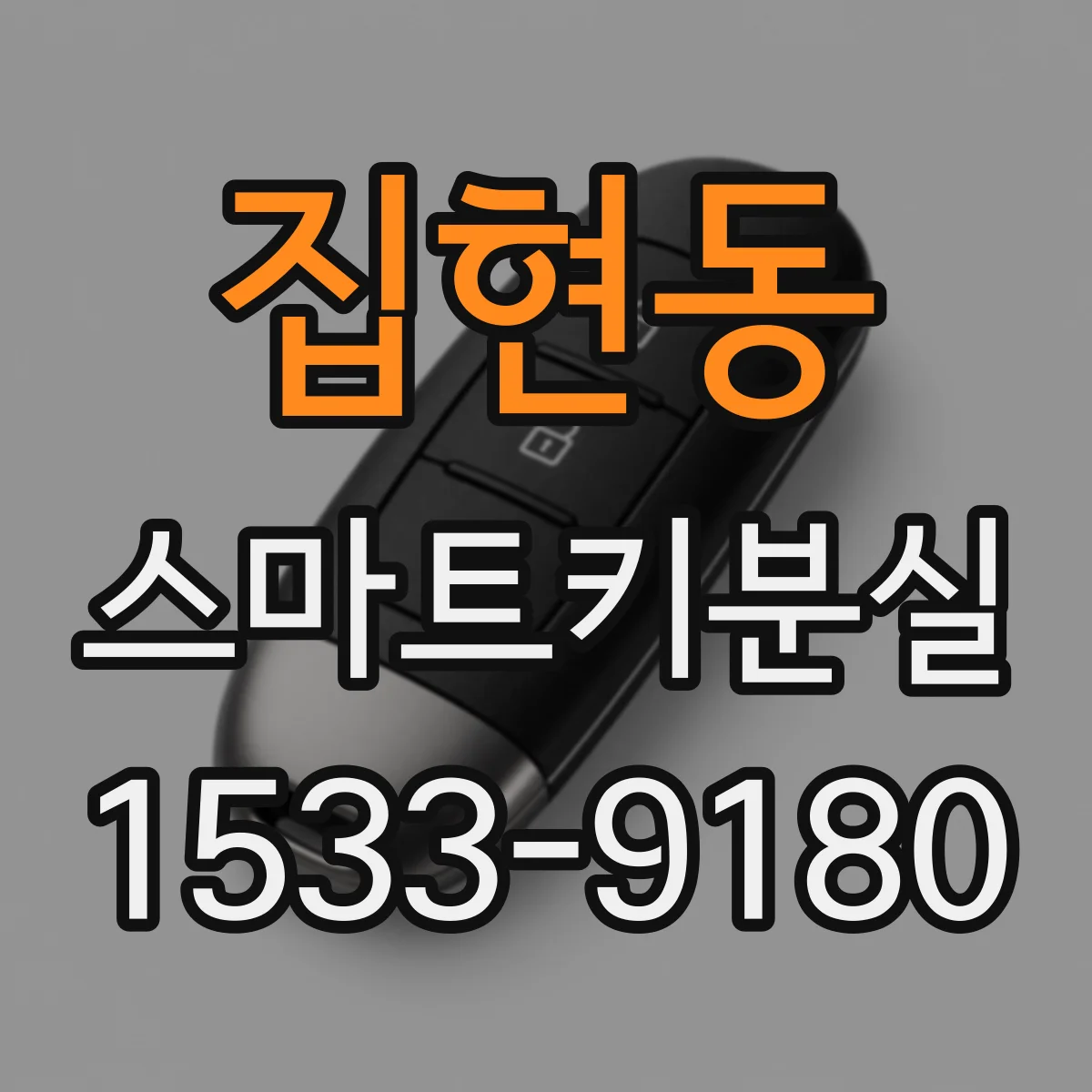 집현동 스마트키분실