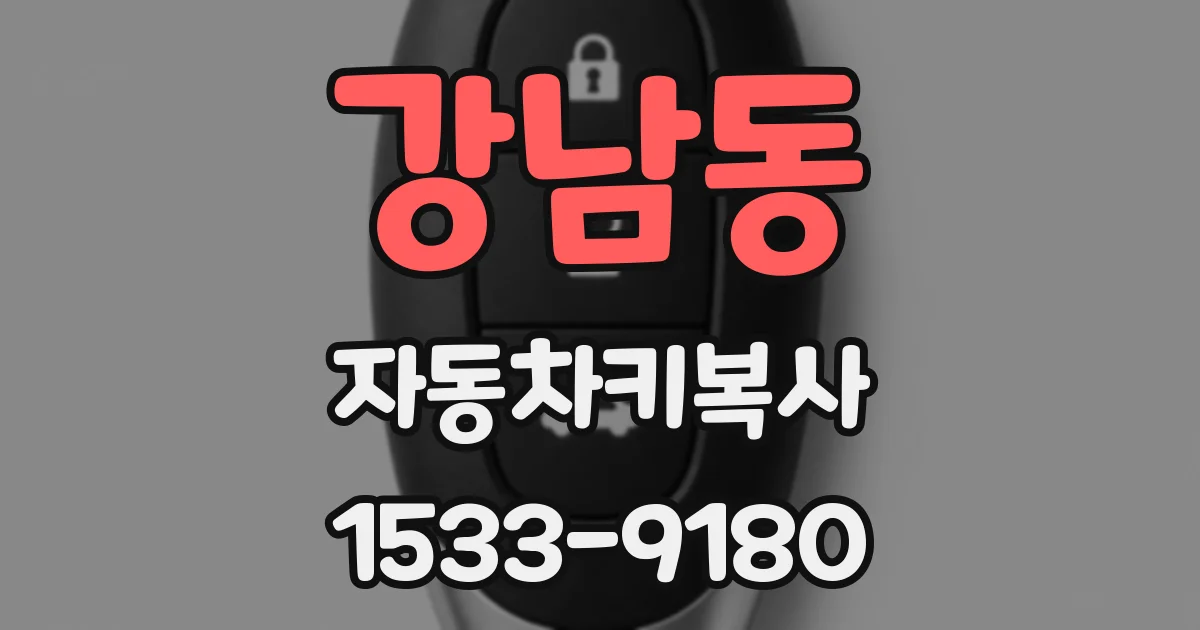 강남동 자동차키복사