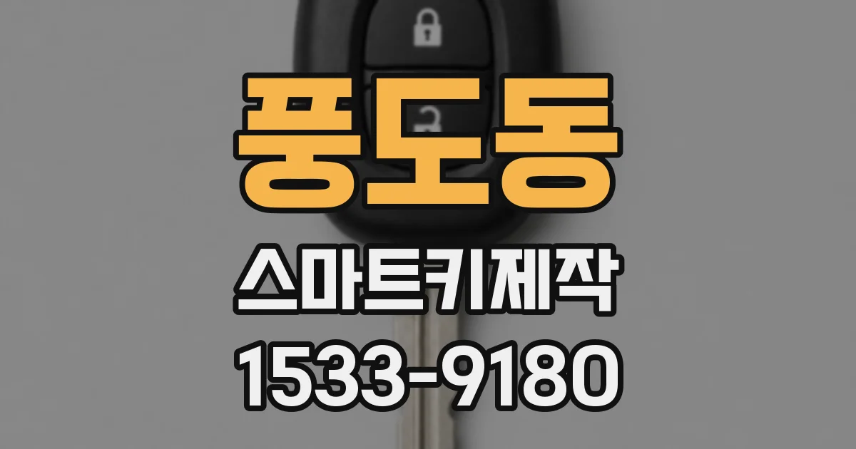 풍도동 스마트키제작