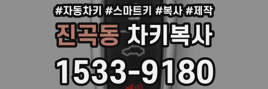 진곡동 차키복사