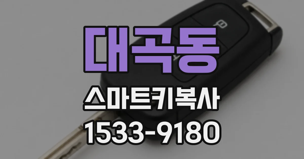 대곡동 스마트키복사