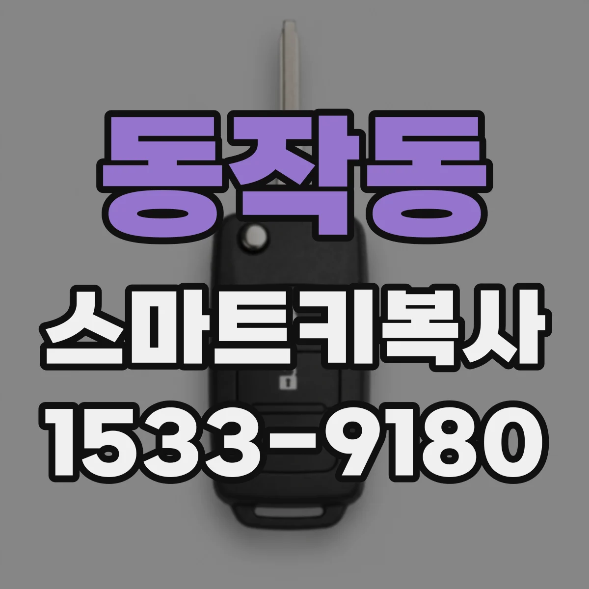 동작동 스마트키복사