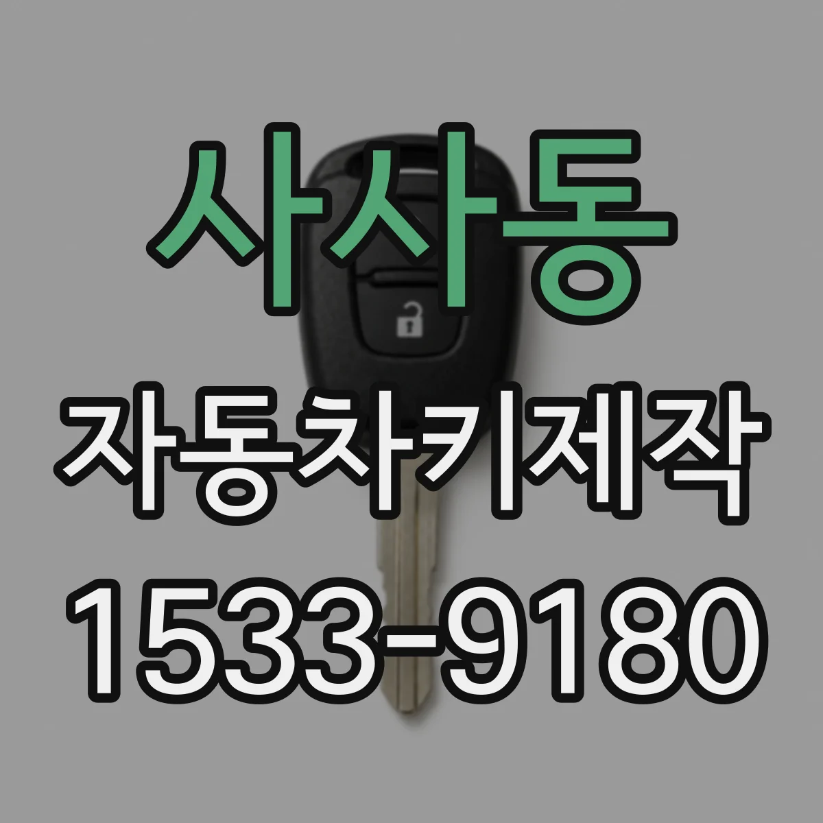사사동 자동차키제작