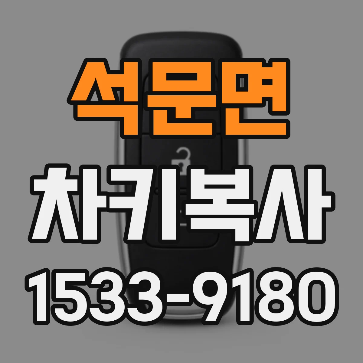 석문면 차키복사