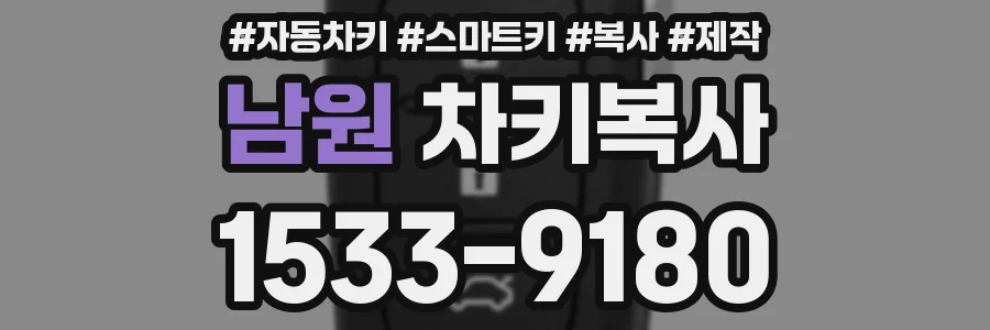 남원 차키복사