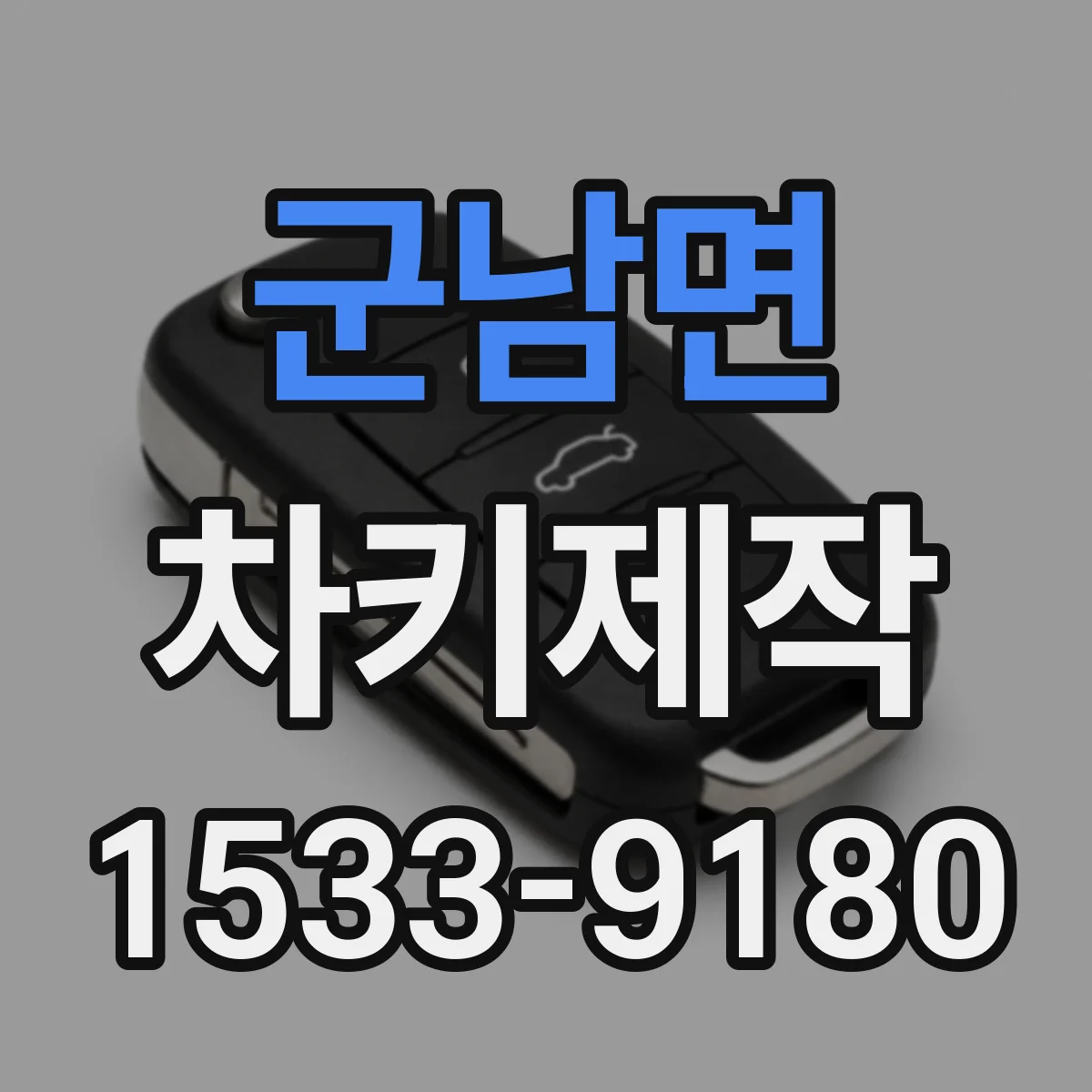 군남면 차키제작