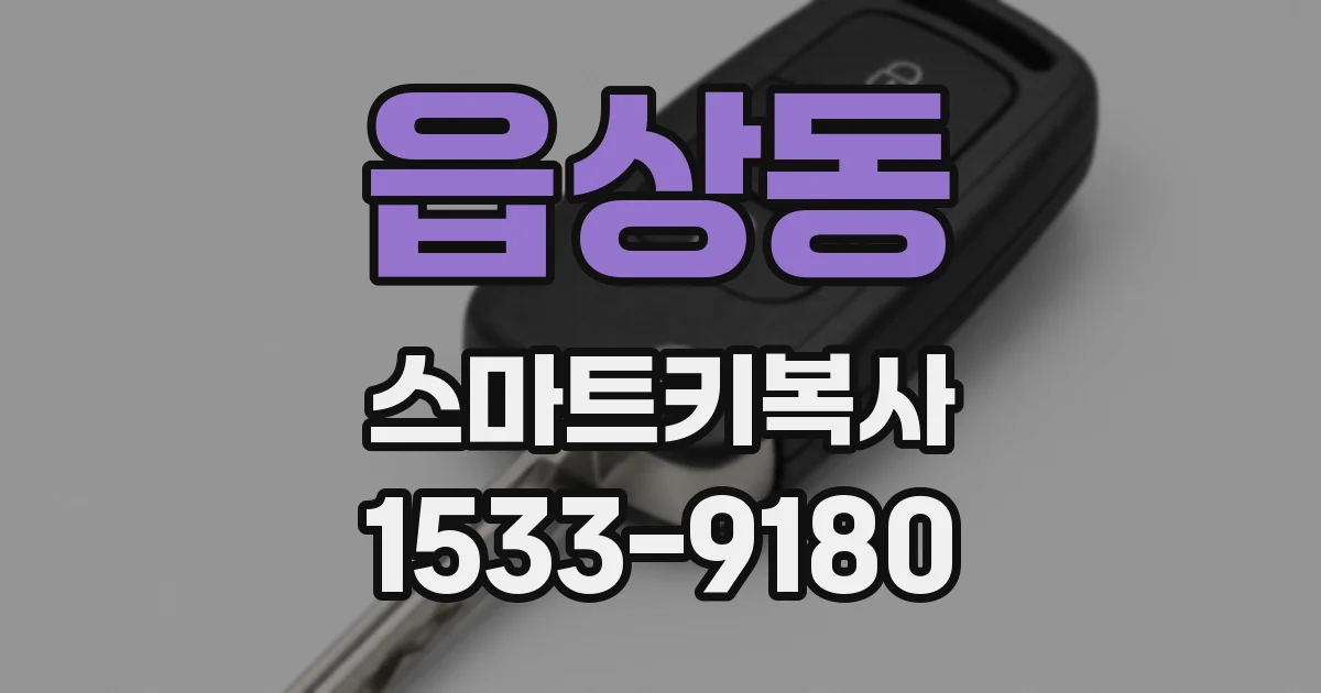 읍상동 스마트키복사