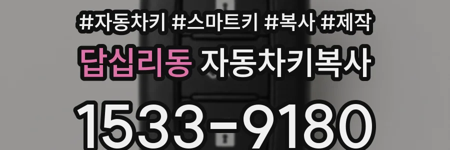 답십리동 자동차키복사