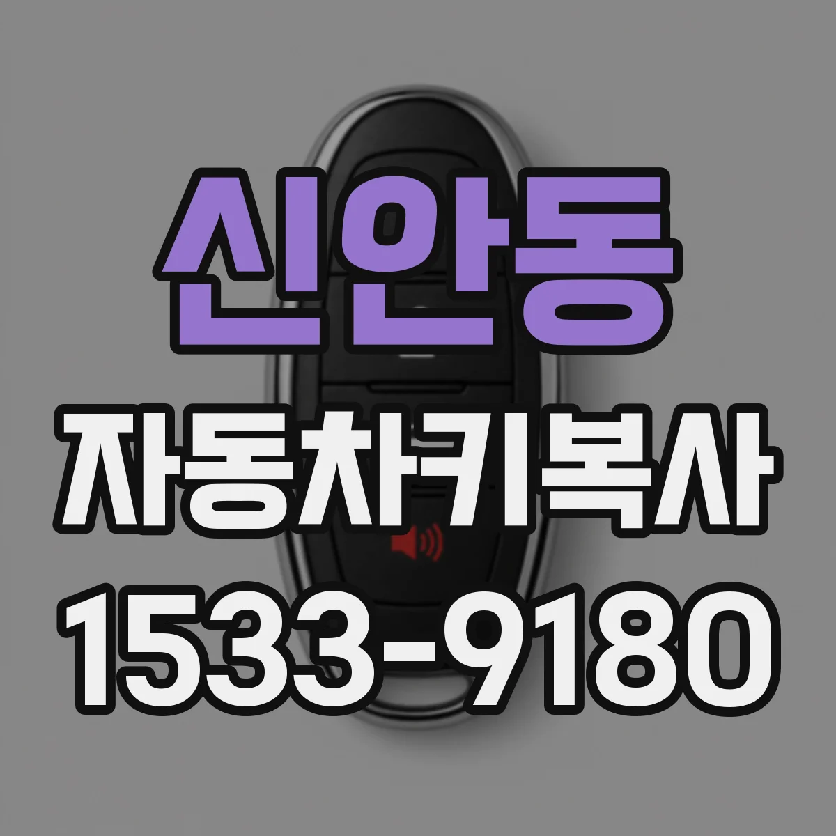 신안동 자동차키복사