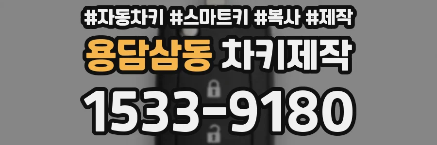 용담삼동 차키제작
