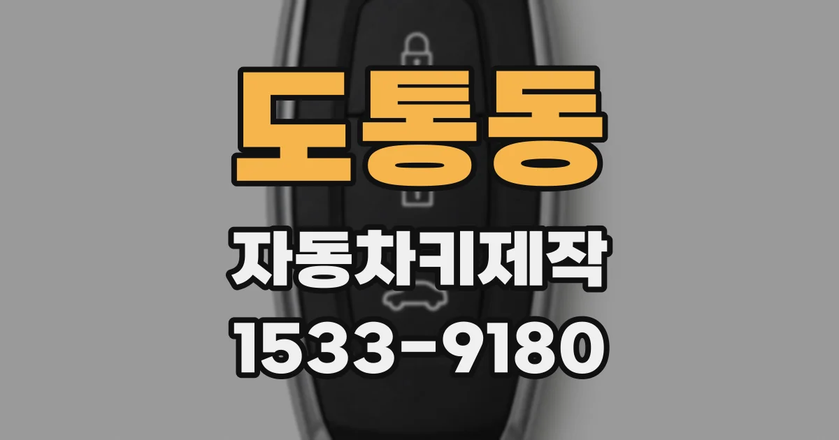 도통동 자동차키제작